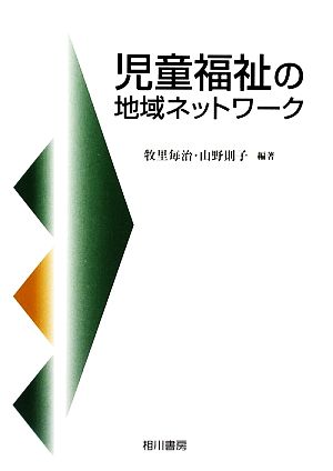 児童福祉の地域ネットワーク