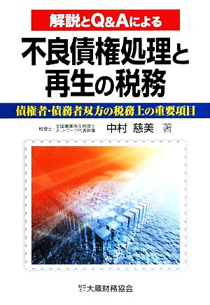 不良債権処理と再生の税務解説とQ&Aによる 債権者・債務者双方の税務上の重要項目