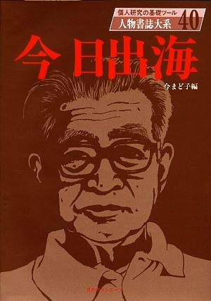 今日出海 人物書誌大系40