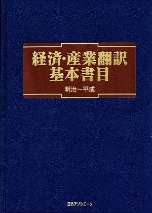 経済・産業翻訳基本書目 明治-平成