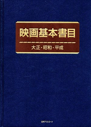 映画基本書目 大正・昭和・平成