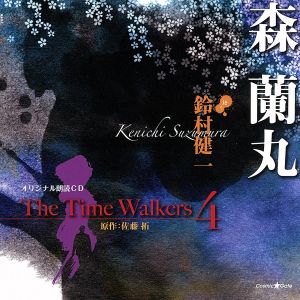 オリジナル朗読CD The Time Walkers 4 森蘭丸