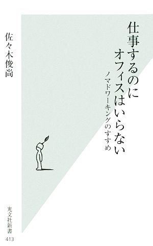 仕事するのにオフィスはいらない ノマドワーキングのすすめ 光文社新書