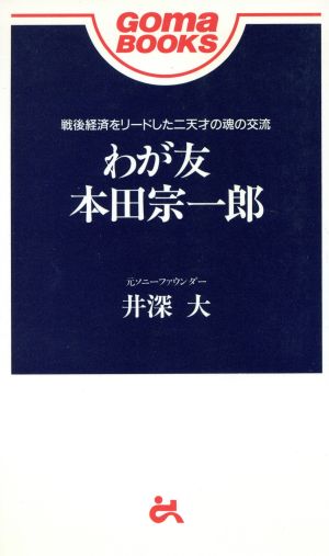 わが友・本田宗一郎ゴマブックス