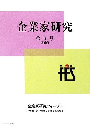 企業家研究(第6号(2009))