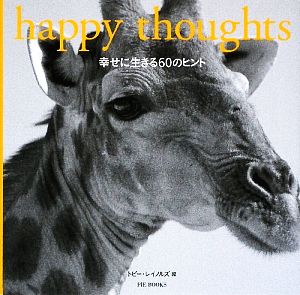 happy thoughts 幸せに生きる60のヒント