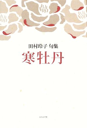 寒牡丹 田村玲子句集 朝叢書