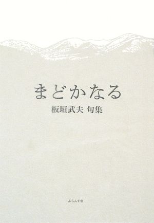 まどかなる 板垣武夫句集