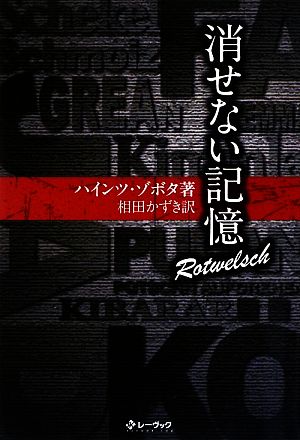 消せない記憶 Rotwelsch