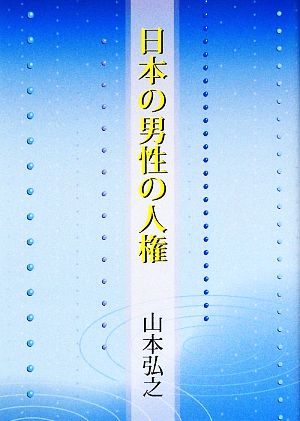 日本の男性の人権