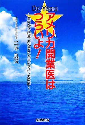 Dr.YOSHI☆アメリカ開業医はつらいよ！ 留学から15年、私が見た本当のアメリカ医療