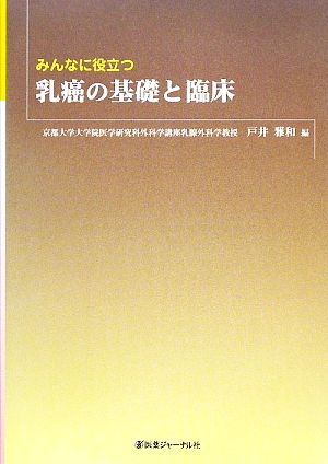 みんなに役立つ乳癌の基礎と臨床