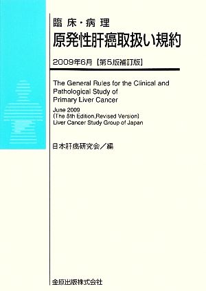 原発性肝癌取扱い規約 臨床・病理