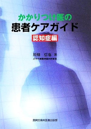 かかりつけ医の患者ケアガイド 認知症編