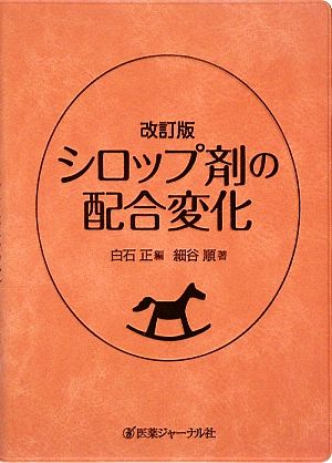 シロップ剤の配合変化