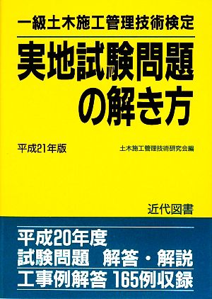 一級土木施工管理技術検定実地試験問題の解き方(平成21年版)