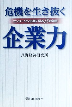 危機を生き抜く企業力 オンリーワン企業に学ぶ15の知恵