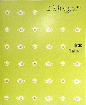 台北 ことりっぷ海外版