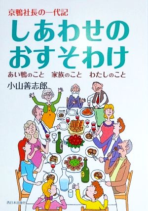 しあわせのおすそわけ 京鴨社長の一代記