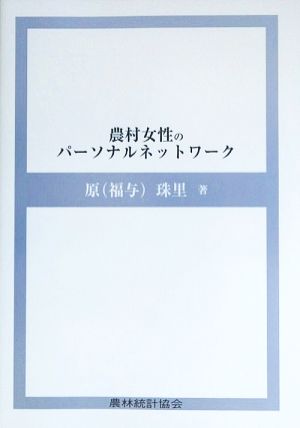 農村女性のパーソナルネットワーク