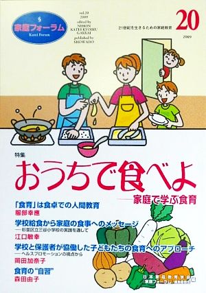 家庭フォーラム(20) 特集 おうちで食べよ 家庭で学ぶ食育