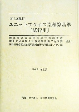 国土交通省ユニットプライス型積算基準 試行用(平成21年度版)