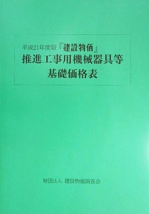 『建設物価』推進工事用機械器具等基礎価格表(平成21年度版)