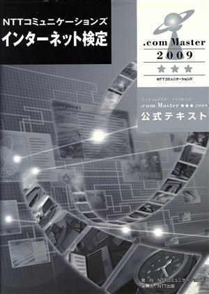 NTTコミュニケーションズインターネット検定.comMaster★★★2009公式テキスト