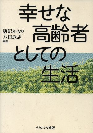 幸せな高齢者としての生活