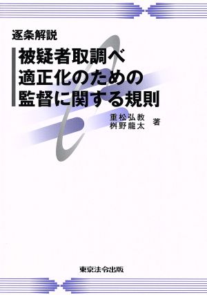 逐条解説 被疑者取調べ適正化のための監督に関する規則