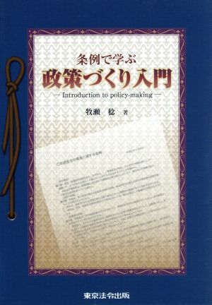 条例で学ぶ政策づくり入門