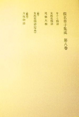 假名草子集成(第8巻)