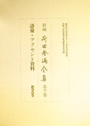 新編 荷田春満全集(第11巻) 語彙・アクセント資料