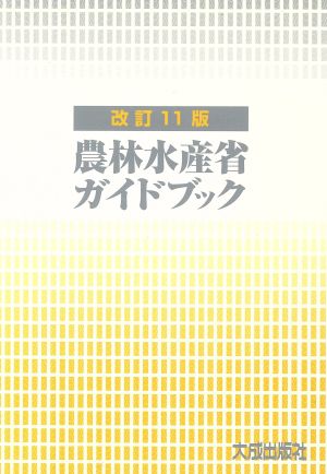 農林水産省ガイドブック