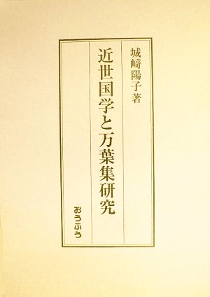 近世国学と万葉集研究