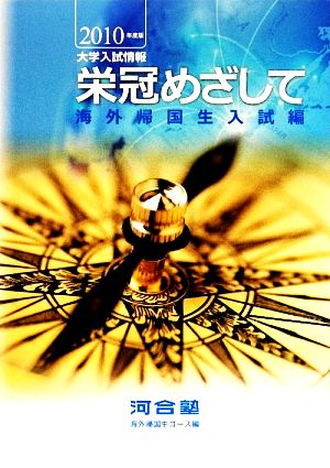 栄冠めざして(2010年度版) 海外帰国生入試編