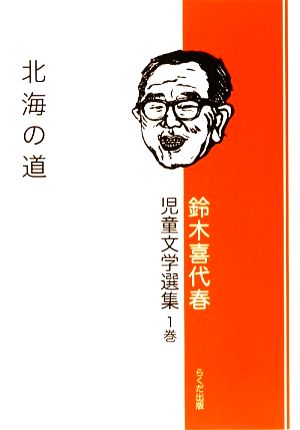 鈴木喜代春児童文学選集(1巻) 北海の道