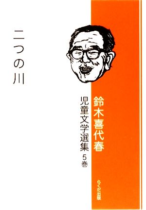 鈴木喜代春児童文学選集(5巻) 二つの川