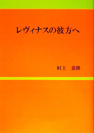 レヴィナスの彼方へ