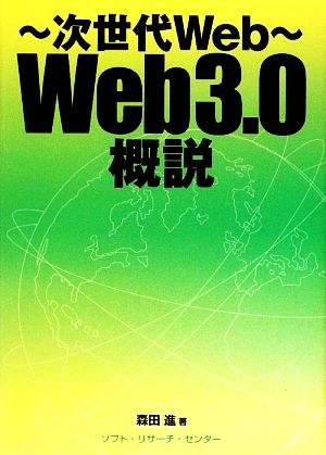 次世代Web Web3.0概説