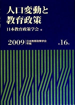 人口変動と教育政策 日本教育政策学会年報第16号