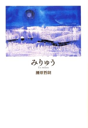 みりゅう