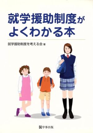 就学援助制度がよくわかる本