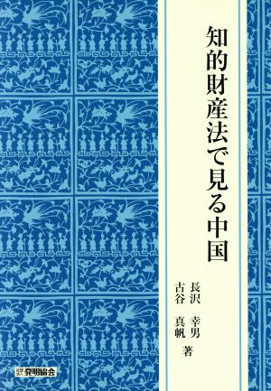 知的財産法で見る中国