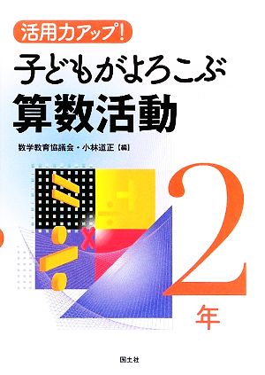 活用力アップ！子どもがよろこぶ算数活動 2年