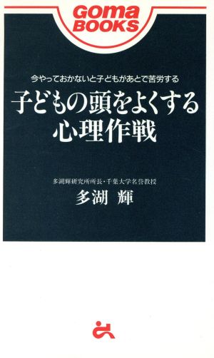 子どもの頭をよくする心理作戦 ゴマブックス