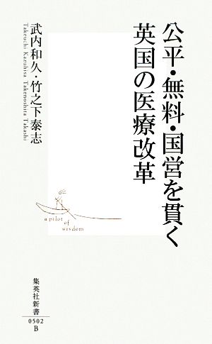 公平・無料・国営を貫く英国の医療改革 集英社新書