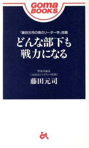 どんな部下も戦力になる ゴマブックス