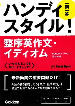 整序英作文・イディオム一問一答 ハンディスタイル！