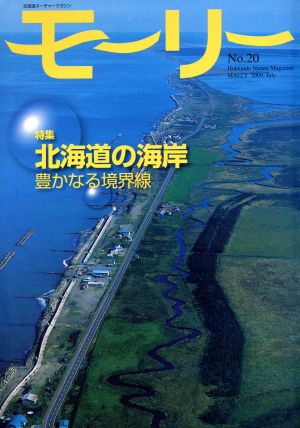 モーリー 北海道ネーチャーマガジン(No.20) 北海道の海岸